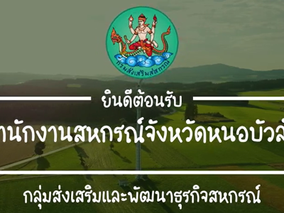 สำนักงานสหกรณ์จังหวัดหนองบัวลำภู กระจายสินค้าเกษตร